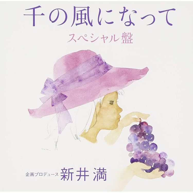 Amazon.co.jp: 千の風になって~再生~ - 新井満: ミュージック